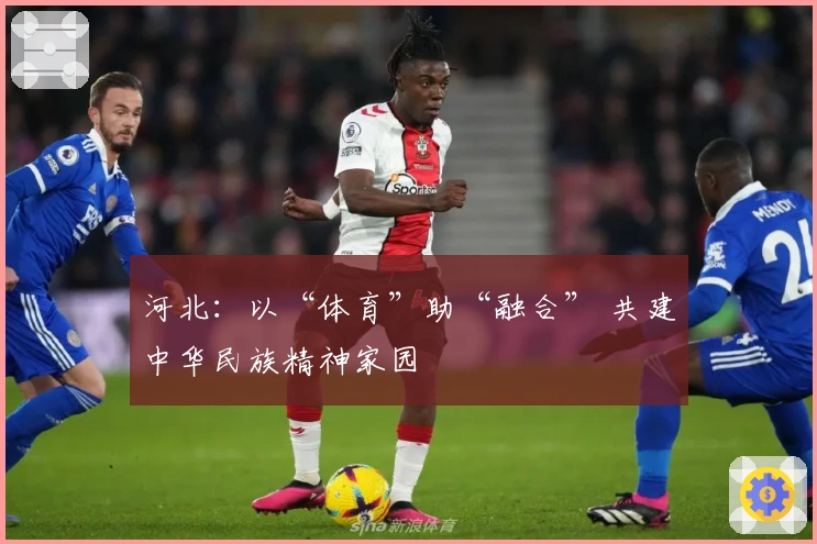 河北：以“体育”助“融合” 共建中华民族精神家园