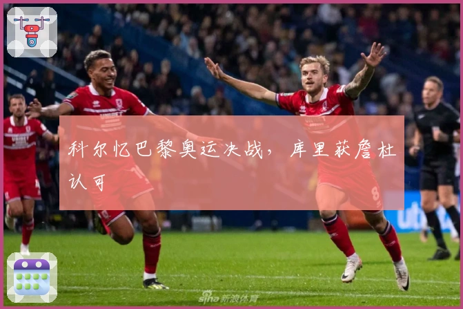 科尔忆巴黎奥运决战，库里获詹杜认可