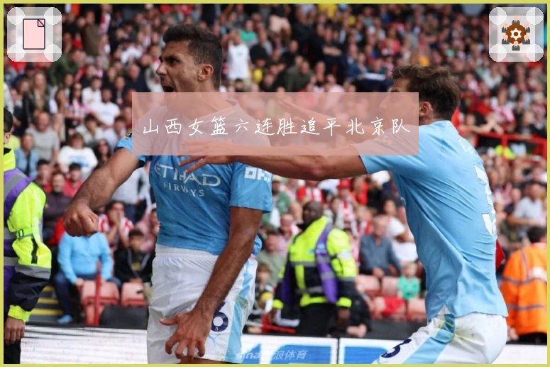 山西女篮六连胜追平北京队