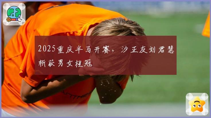 2025重庆半马开赛，沙正友刘君慧斩获男女桂冠