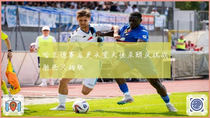 哈兰德赛后更衣室大快朵颐庆祝战胜西汉姆联