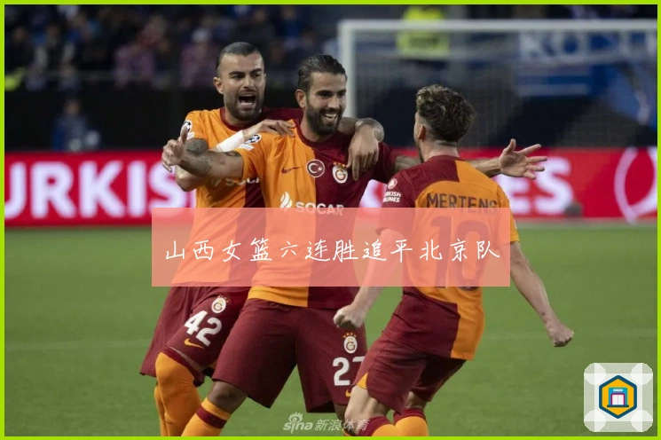 山西女篮六连胜追平北京队