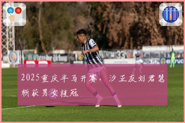 2025重庆半马开赛，沙正友刘君慧斩获男女桂冠